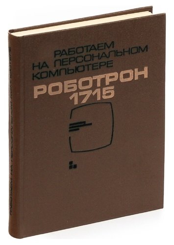 Книга Работаем на ПК Robotron 1715
